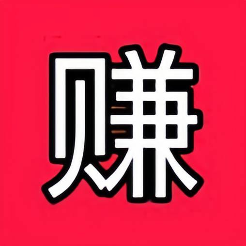 兼职日结月入过万